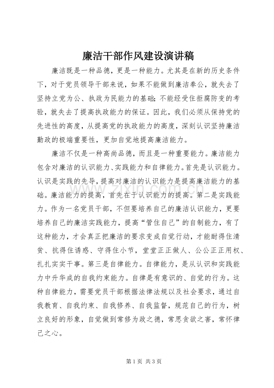 廉洁干部作风建设演讲稿.docx_第1页