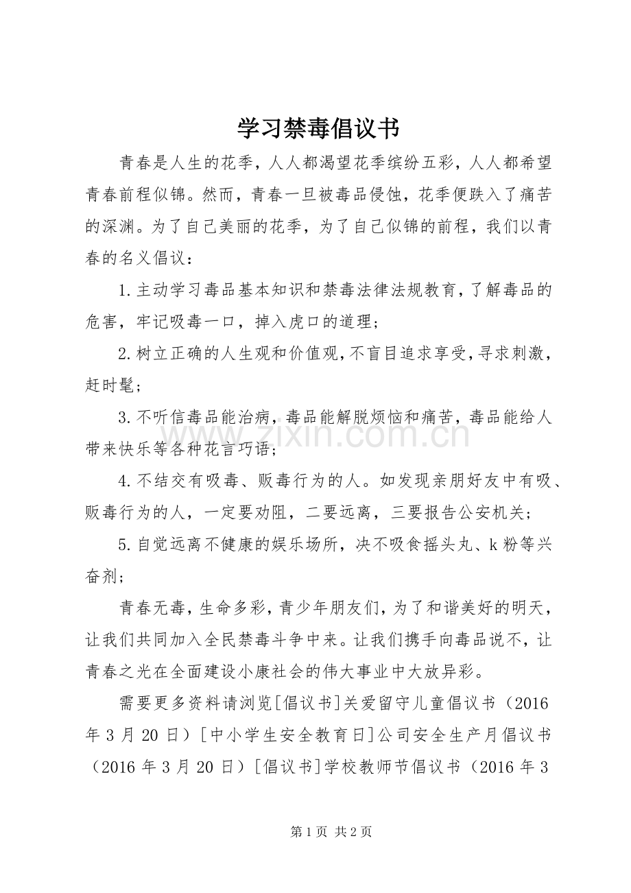 学习禁毒倡议书.docx_第1页