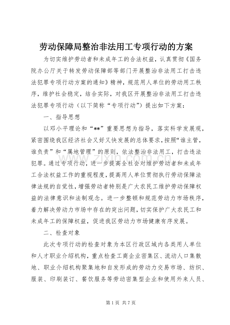 劳动保障局整治非法用工专项行动的实施方案.docx_第1页