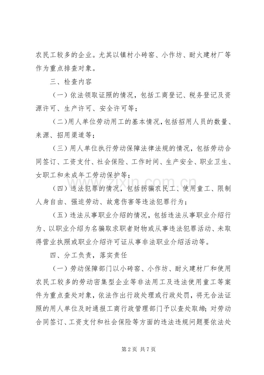 劳动保障局整治非法用工专项行动的实施方案.docx_第2页