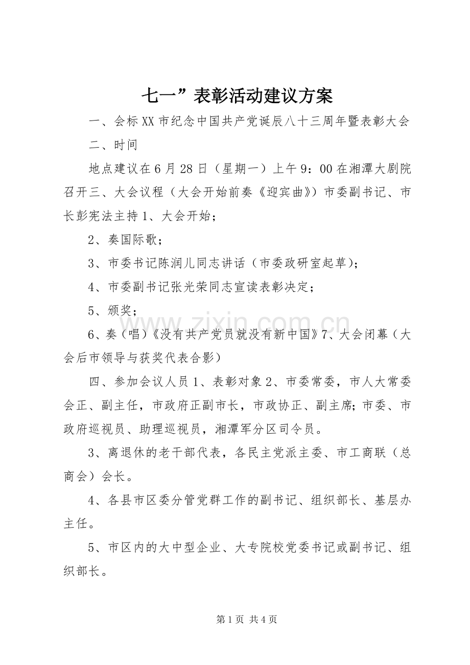 七一”表彰活动建议实施方案.docx_第1页