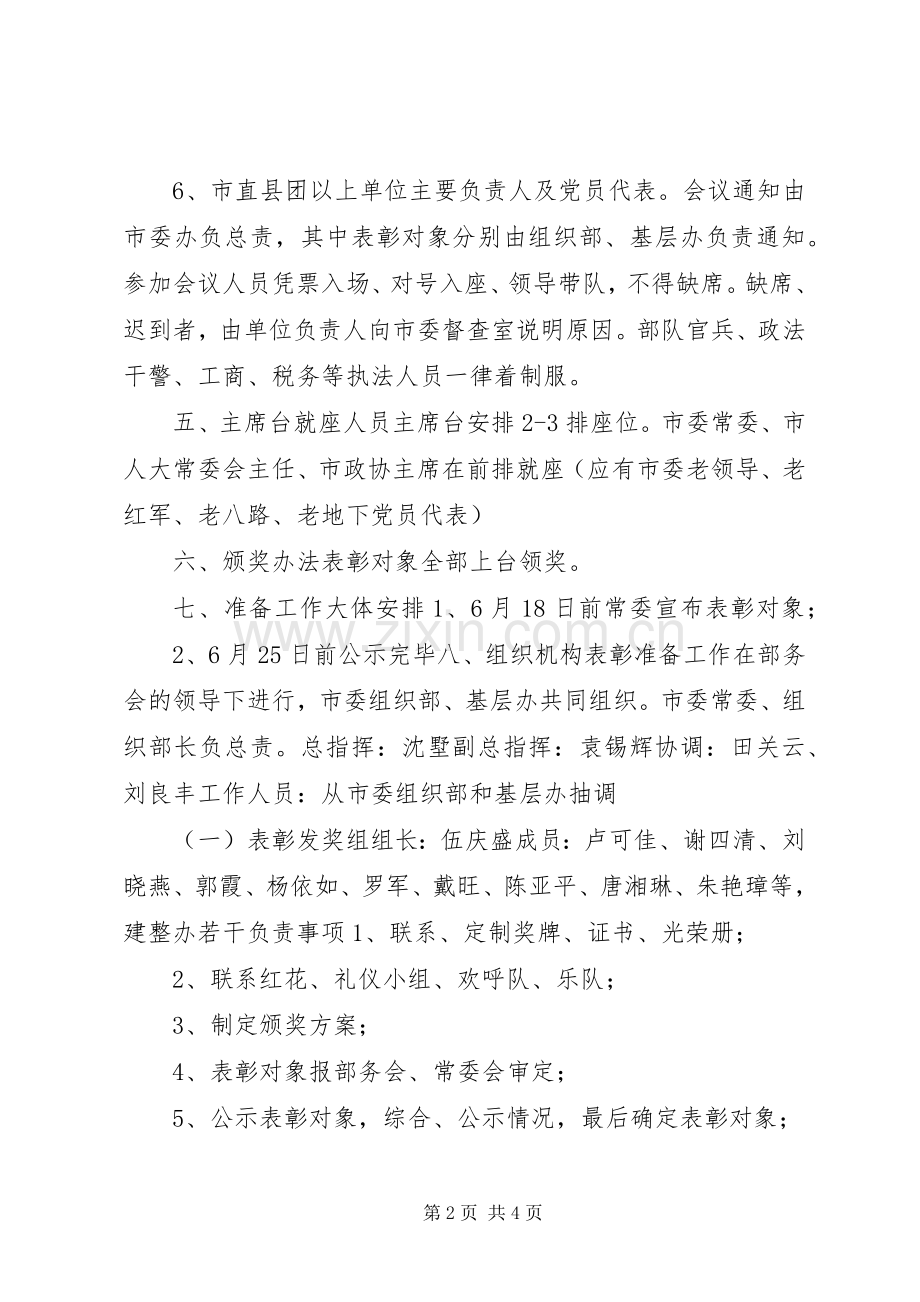 七一”表彰活动建议实施方案.docx_第2页