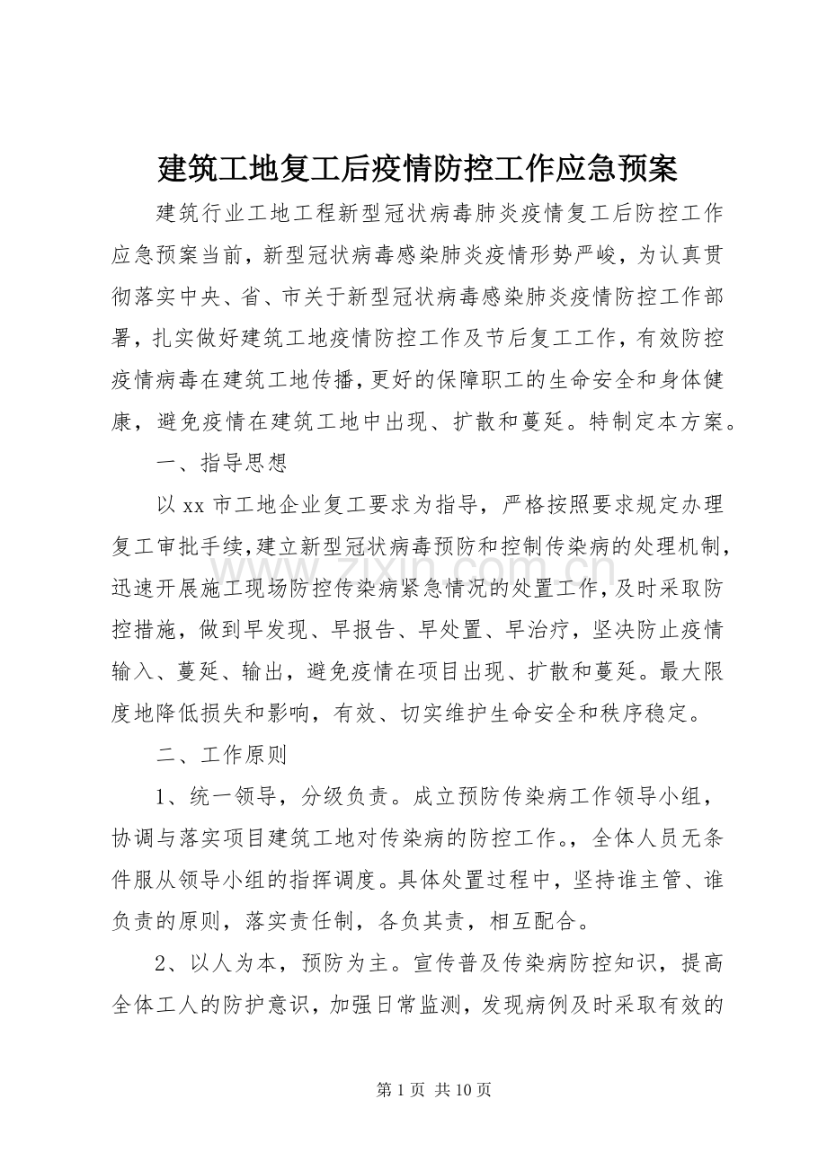 建筑工地复工后疫情防控工作应急处理预案.docx_第1页