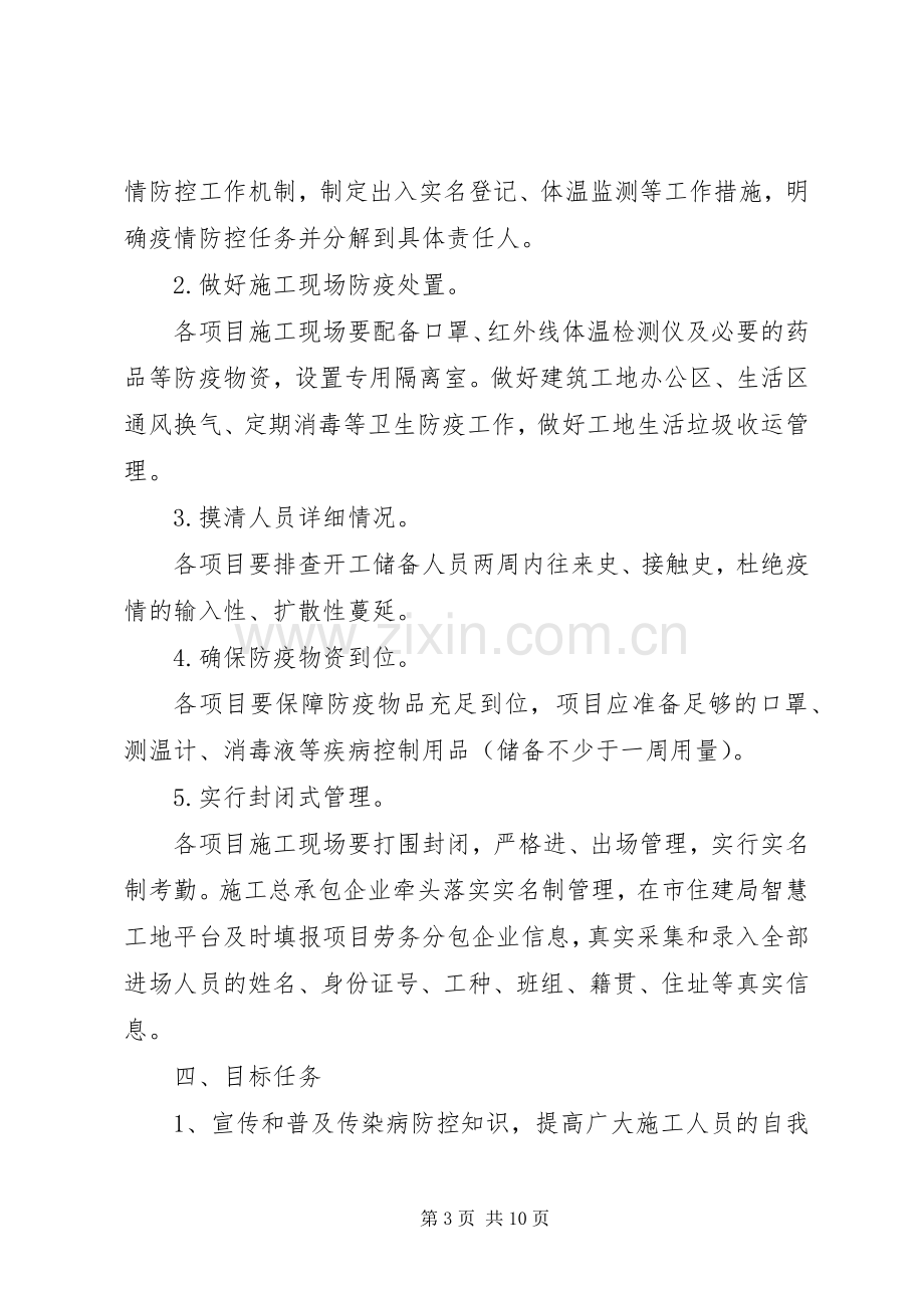 建筑工地复工后疫情防控工作应急处理预案.docx_第3页