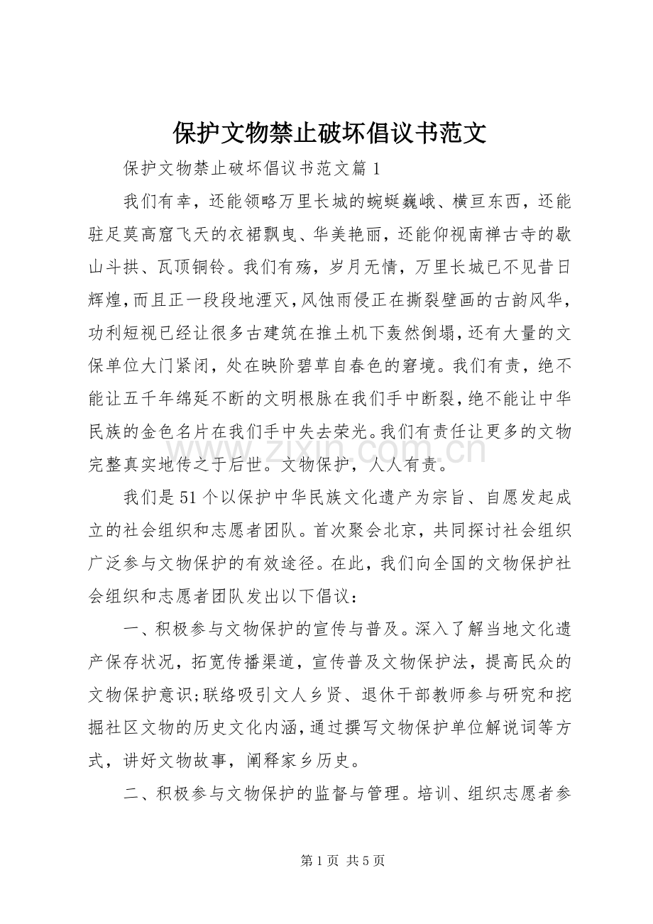 保护文物禁止破坏倡议书范文.docx_第1页