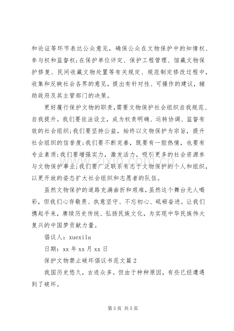 保护文物禁止破坏倡议书范文.docx_第3页