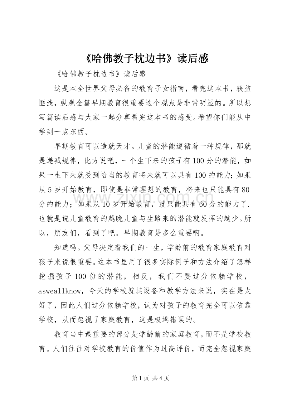 《哈佛教子枕边书》读后感 .docx_第1页