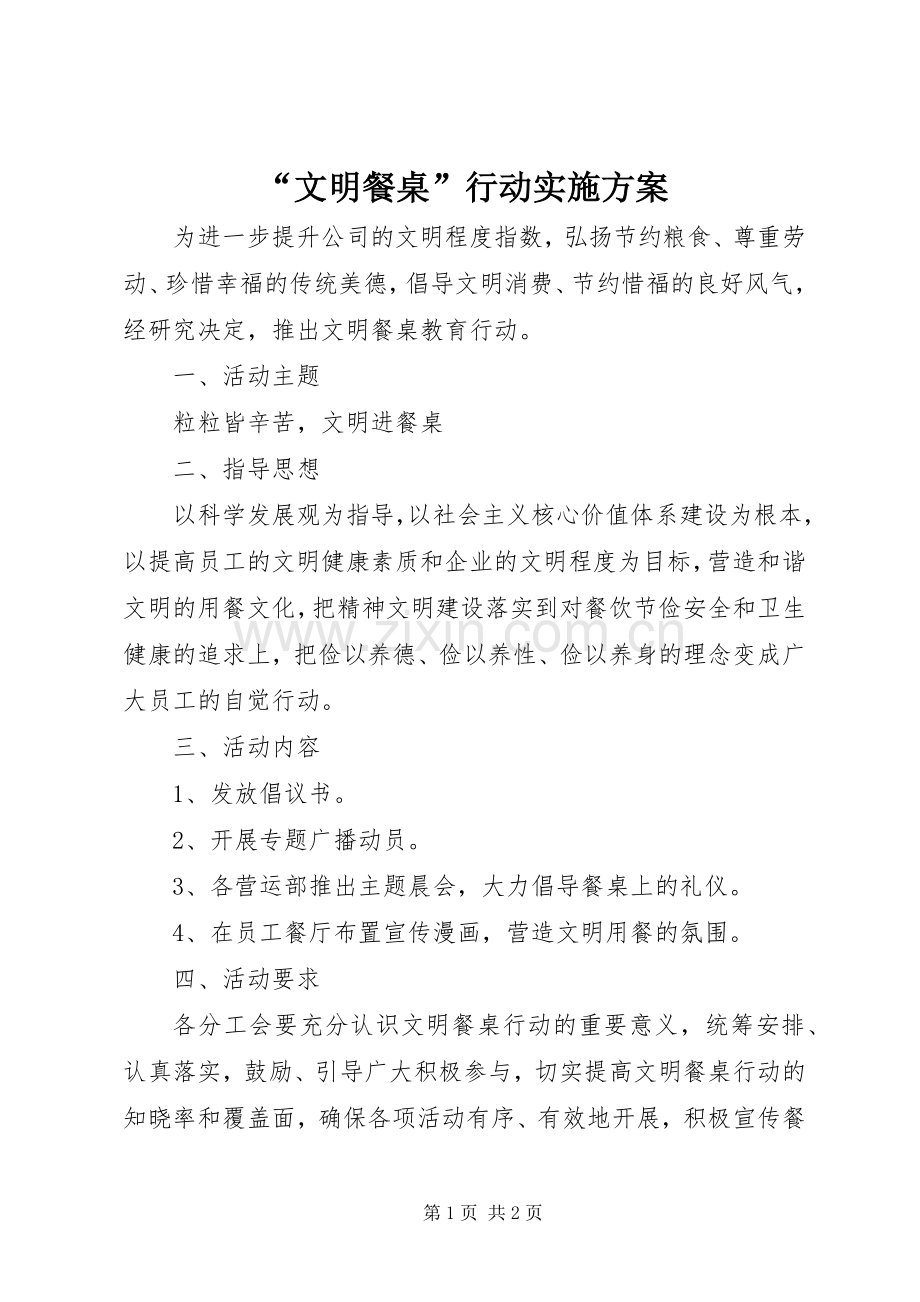 “文明餐桌”行动方案.docx_第1页