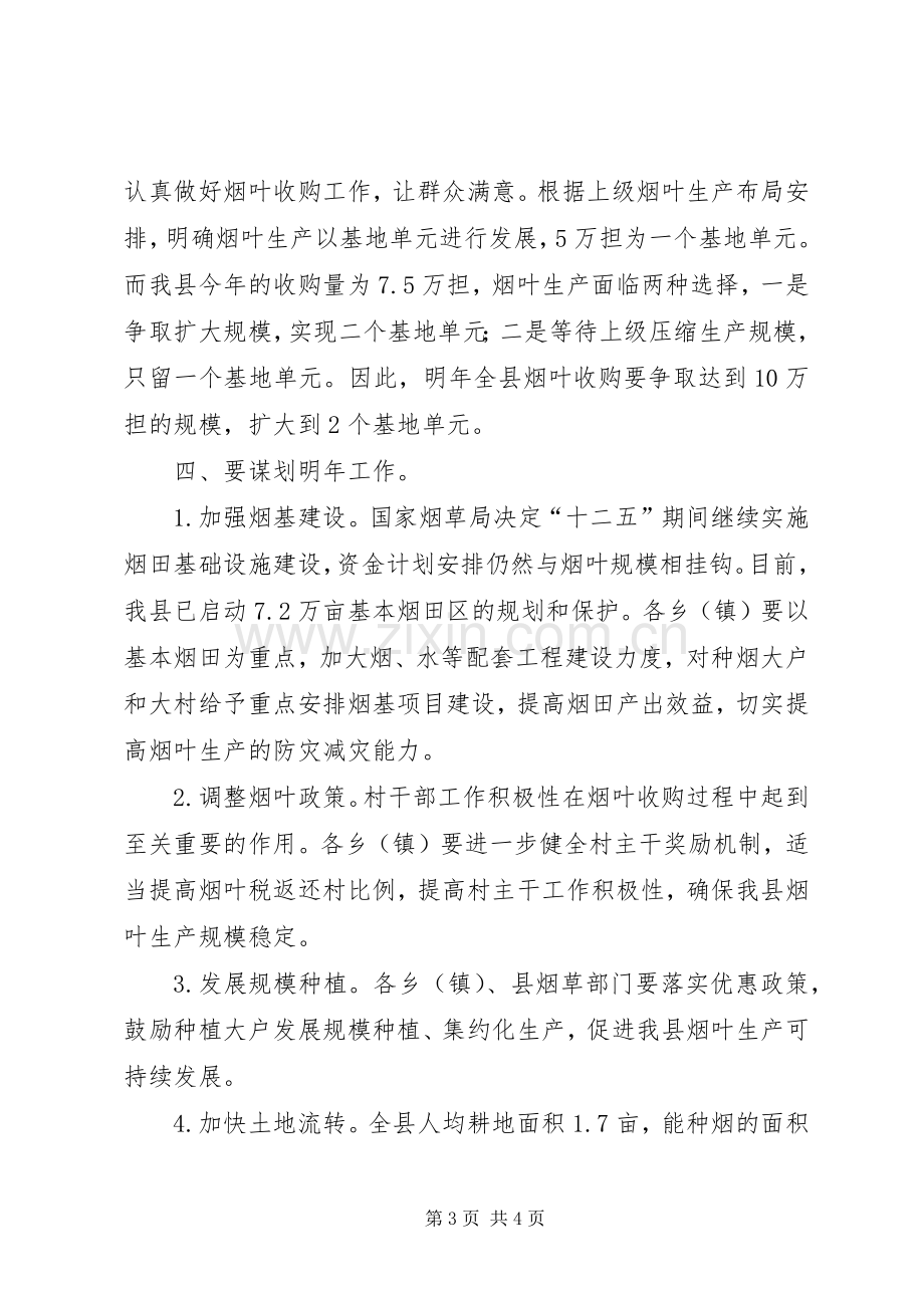 县长在烟叶收购会发言稿.docx_第3页