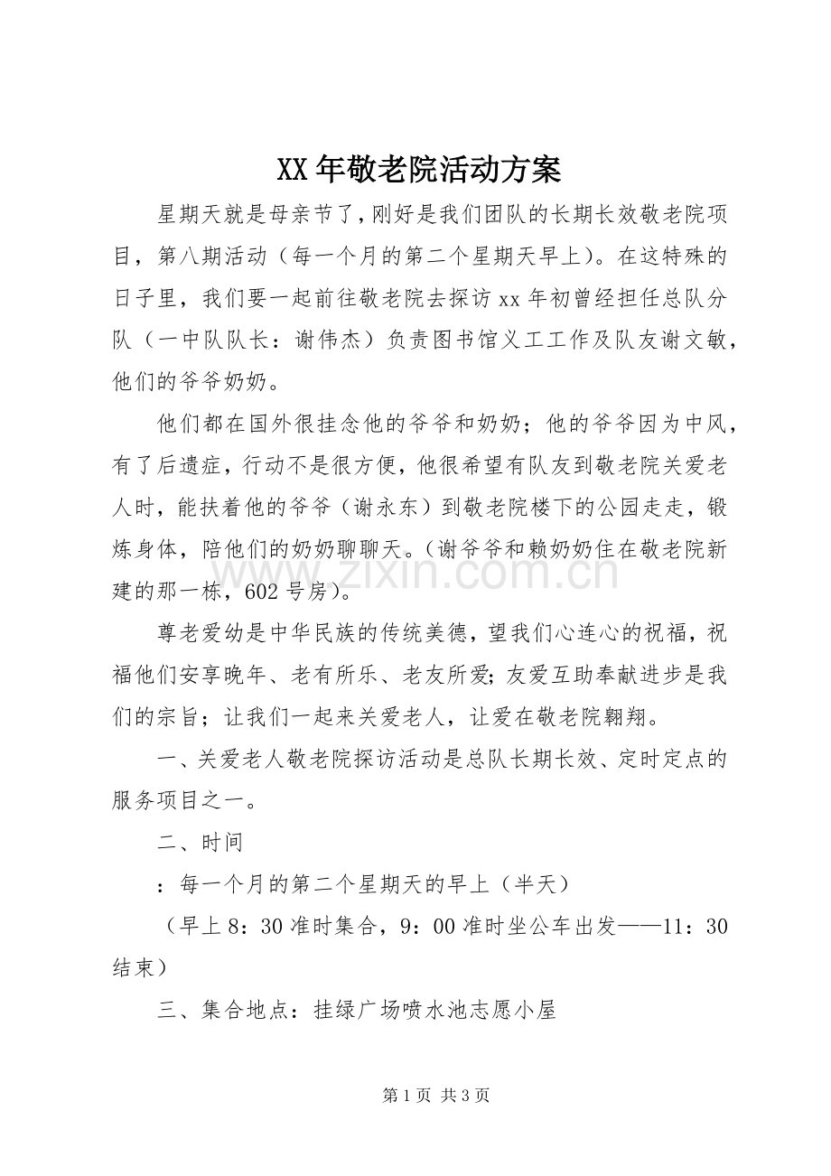 XX年敬老院活动实施方案 (2).docx_第1页