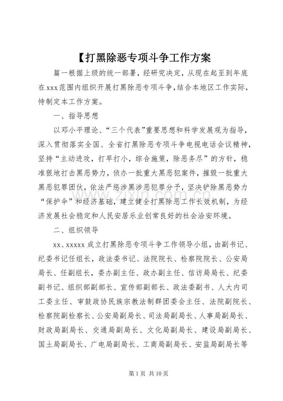 【打黑除恶专项斗争工作实施方案.docx_第1页