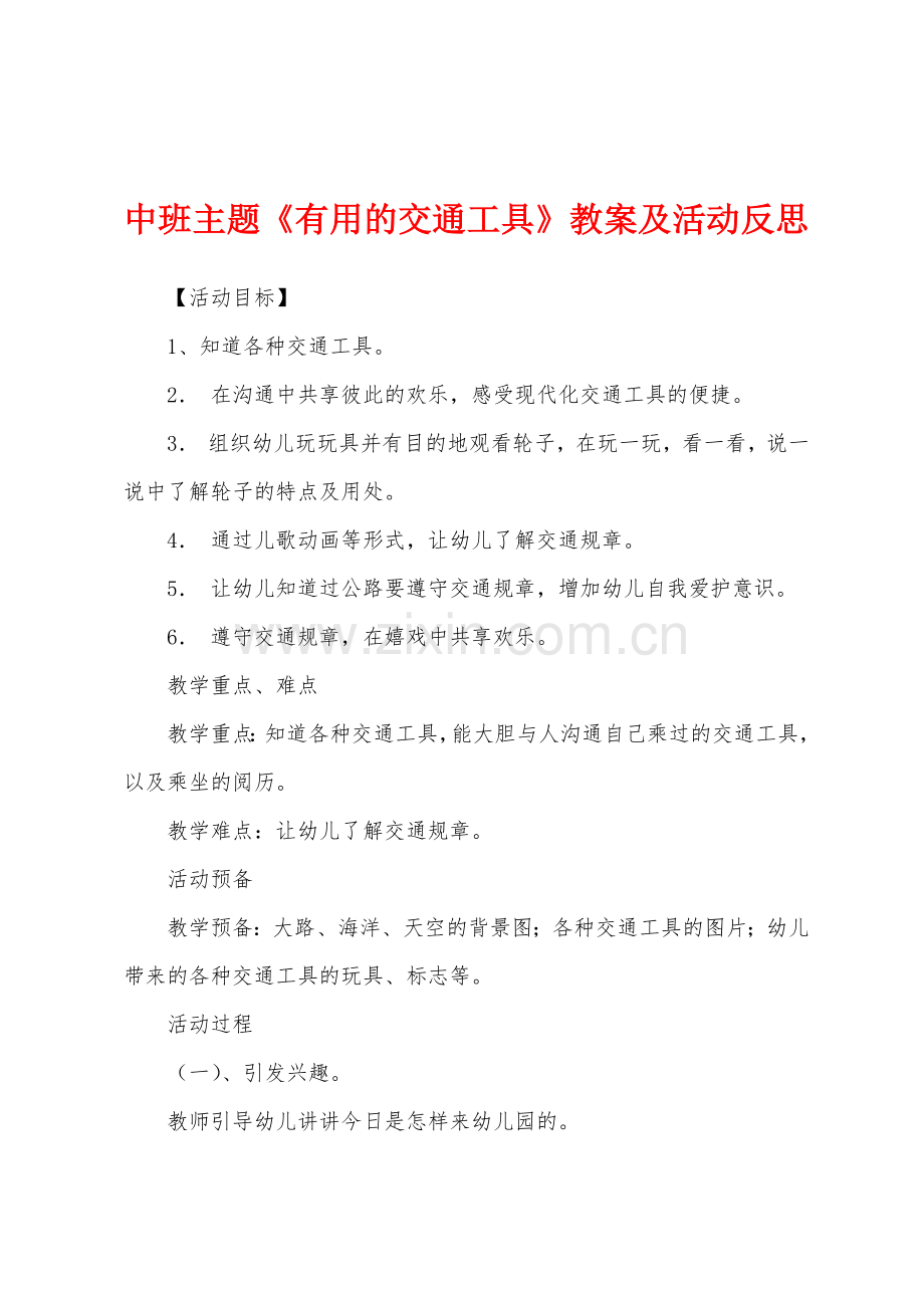 中班主题《有用的交通工具》教案及活动反思.docx_第1页