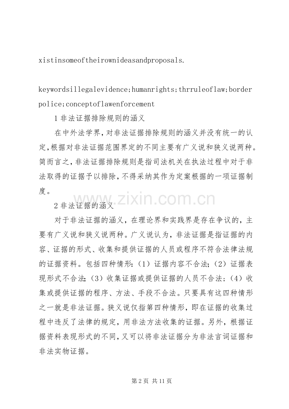 浅论非法证据排除规则在我国公安边防执法中的适用-边防改革实施方案下周宣布.docx_第2页