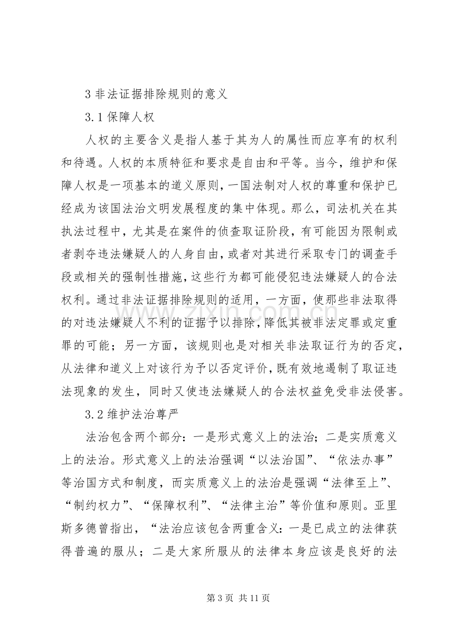 浅论非法证据排除规则在我国公安边防执法中的适用-边防改革实施方案下周宣布.docx_第3页