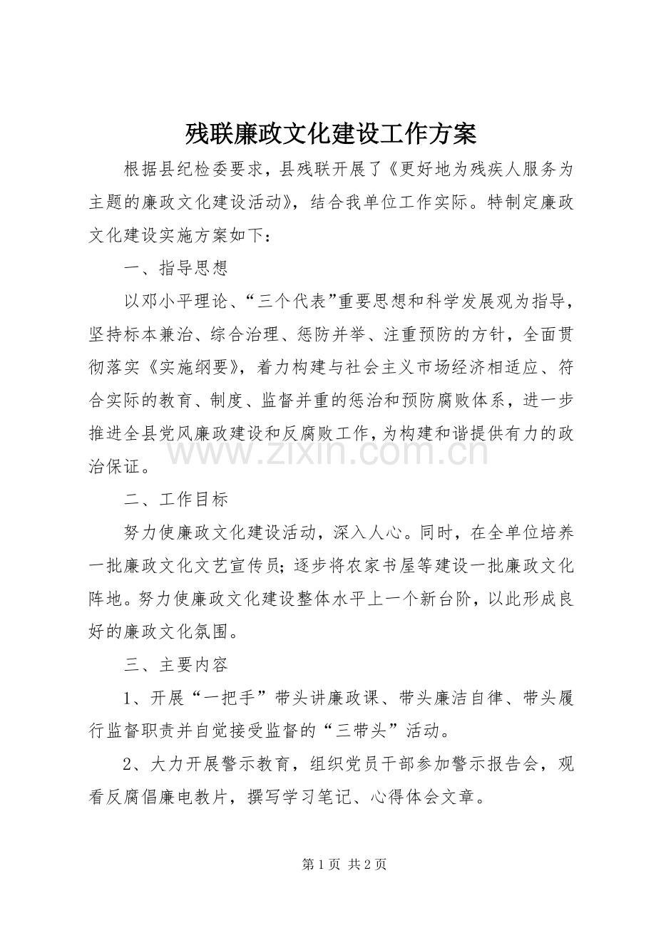 残联廉政文化建设工作实施方案.docx_第1页