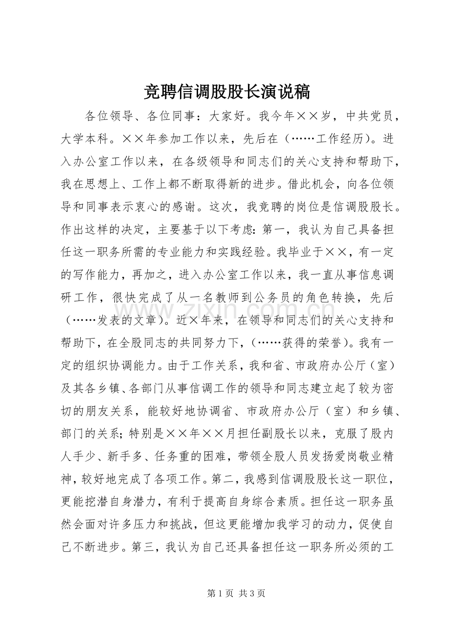 竞聘信调股股长演说.docx_第1页