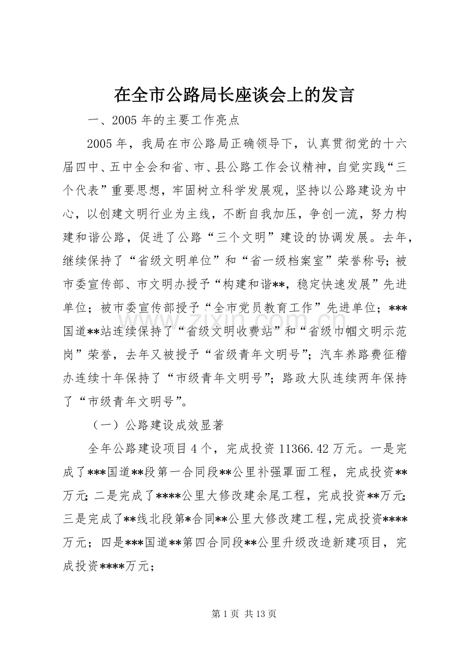 在全市公路局长座谈会上的发言.docx_第1页