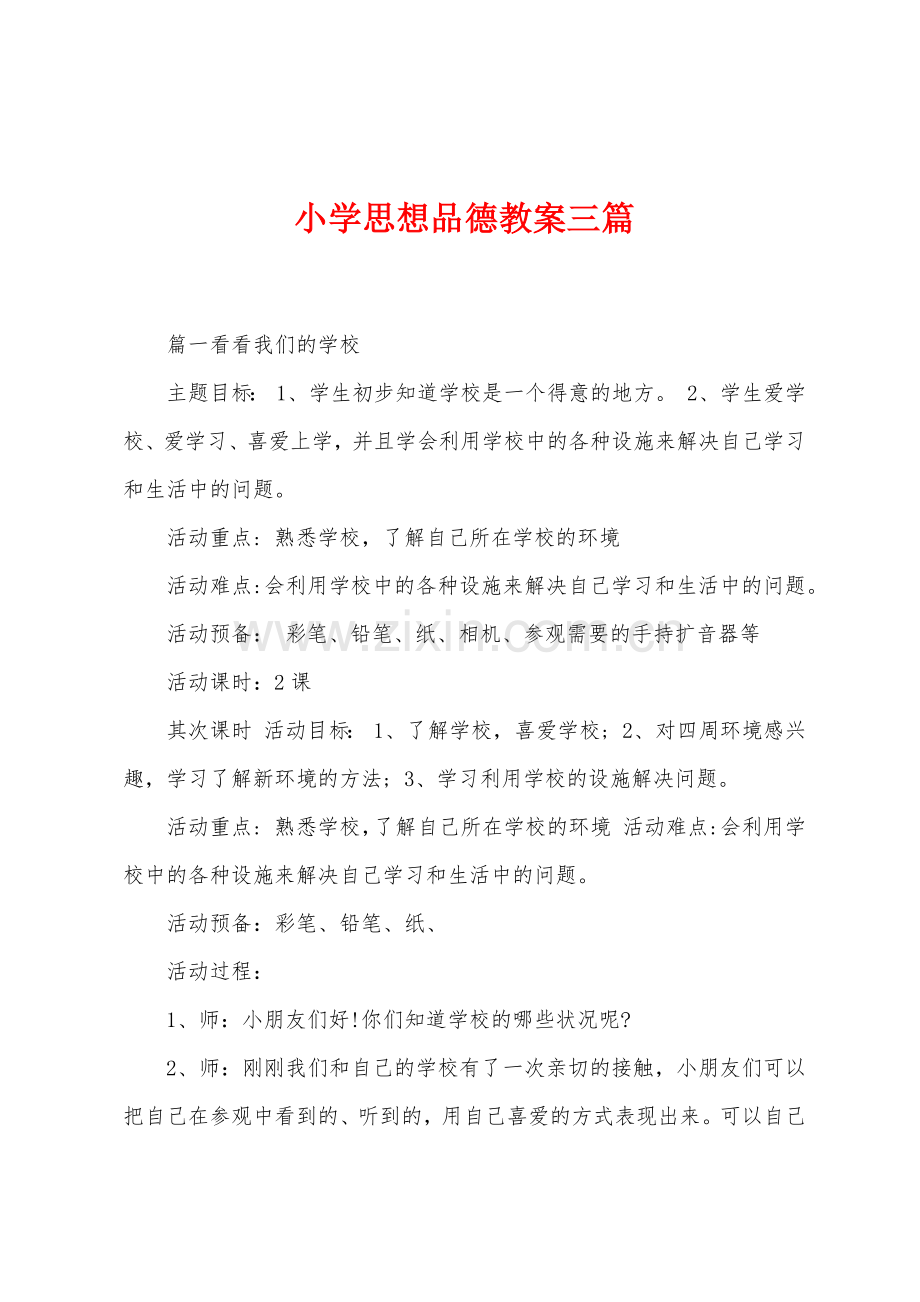 小学思想品德教案三篇.docx_第1页