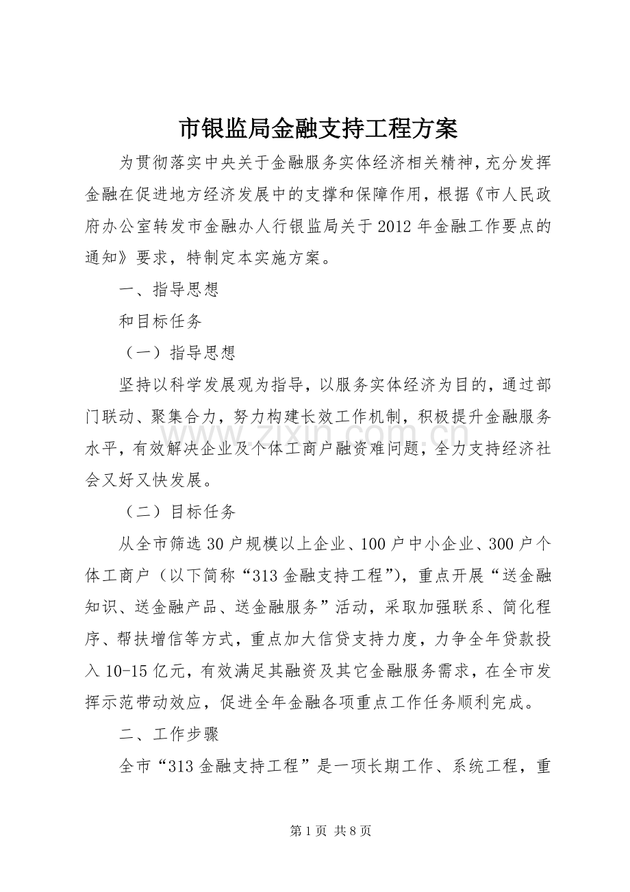 市银监局金融支持工程实施方案.docx_第1页