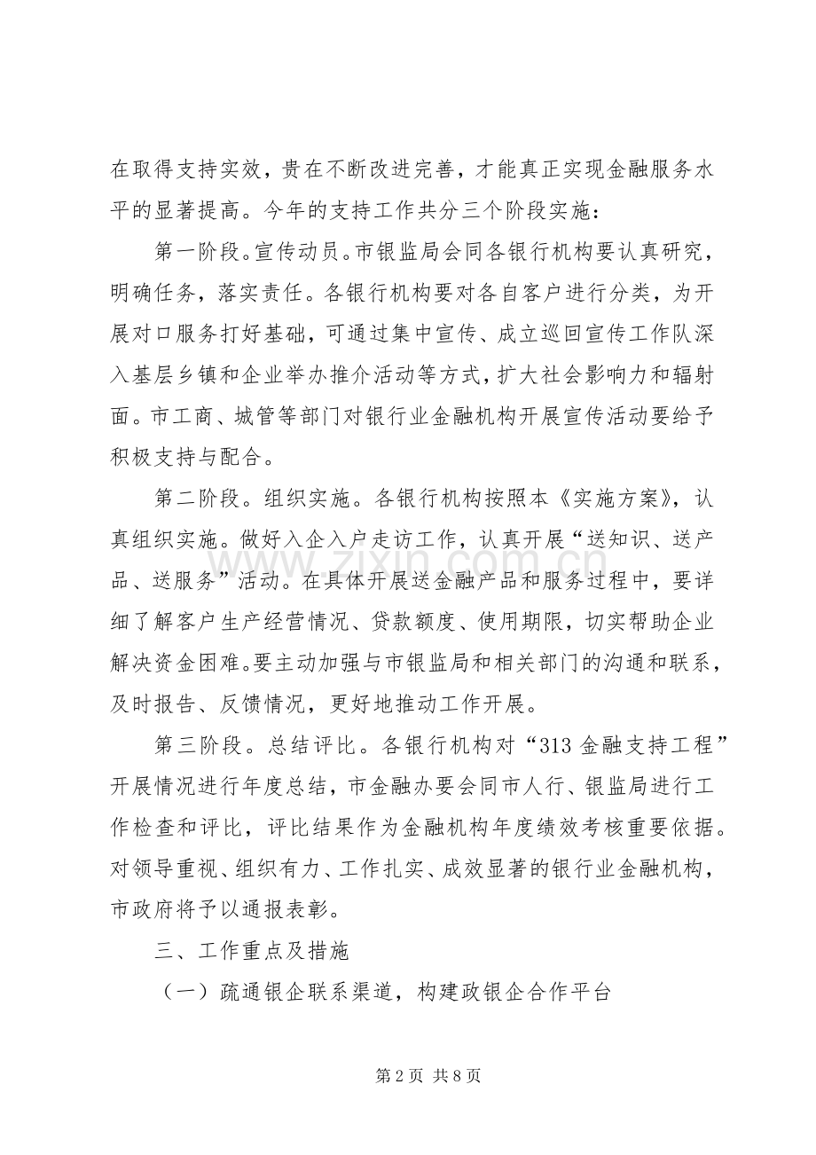 市银监局金融支持工程实施方案.docx_第2页