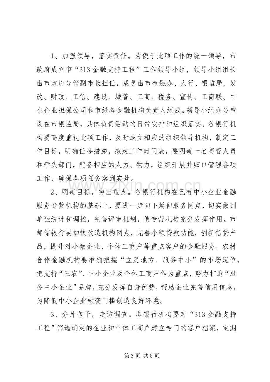 市银监局金融支持工程实施方案.docx_第3页