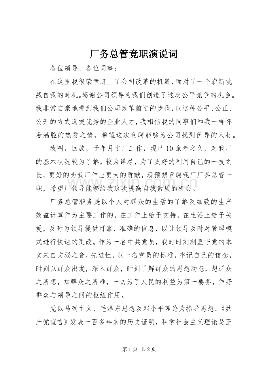 厂务总管竞职演说稿词.docx_第1页