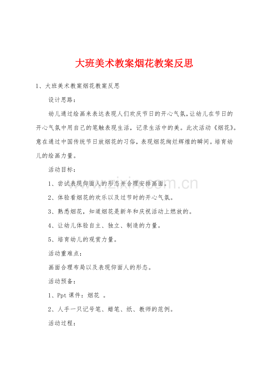 大班美术教案烟花教案反思.docx_第1页