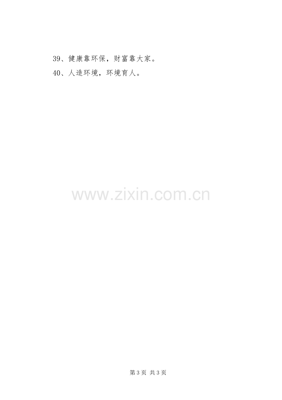 企业环保宣传标语20XX年.docx_第3页