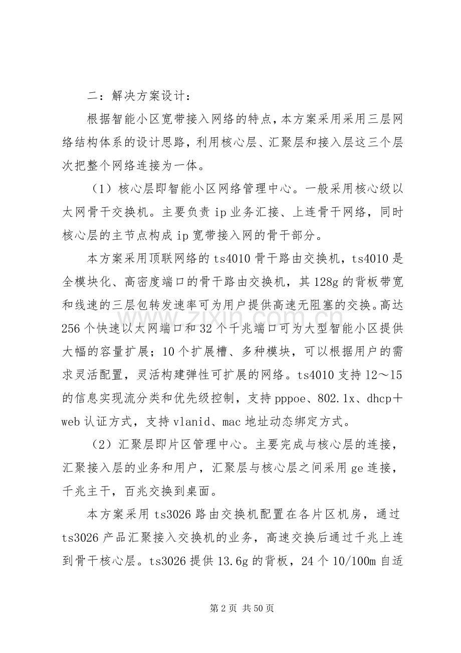 大型智能小区宽带接入实施方案.docx_第2页