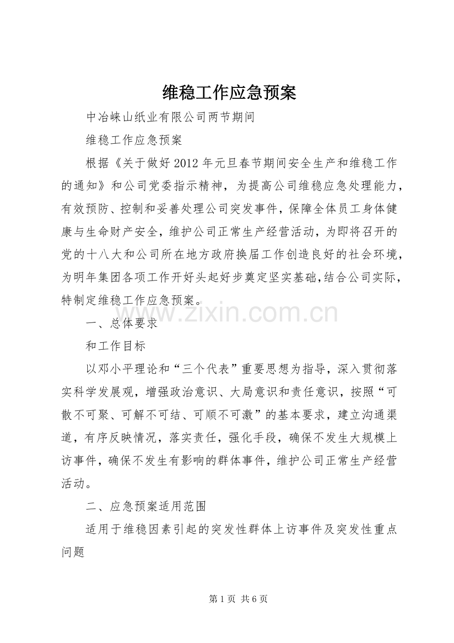 维稳工作应急处置预案 .docx_第1页