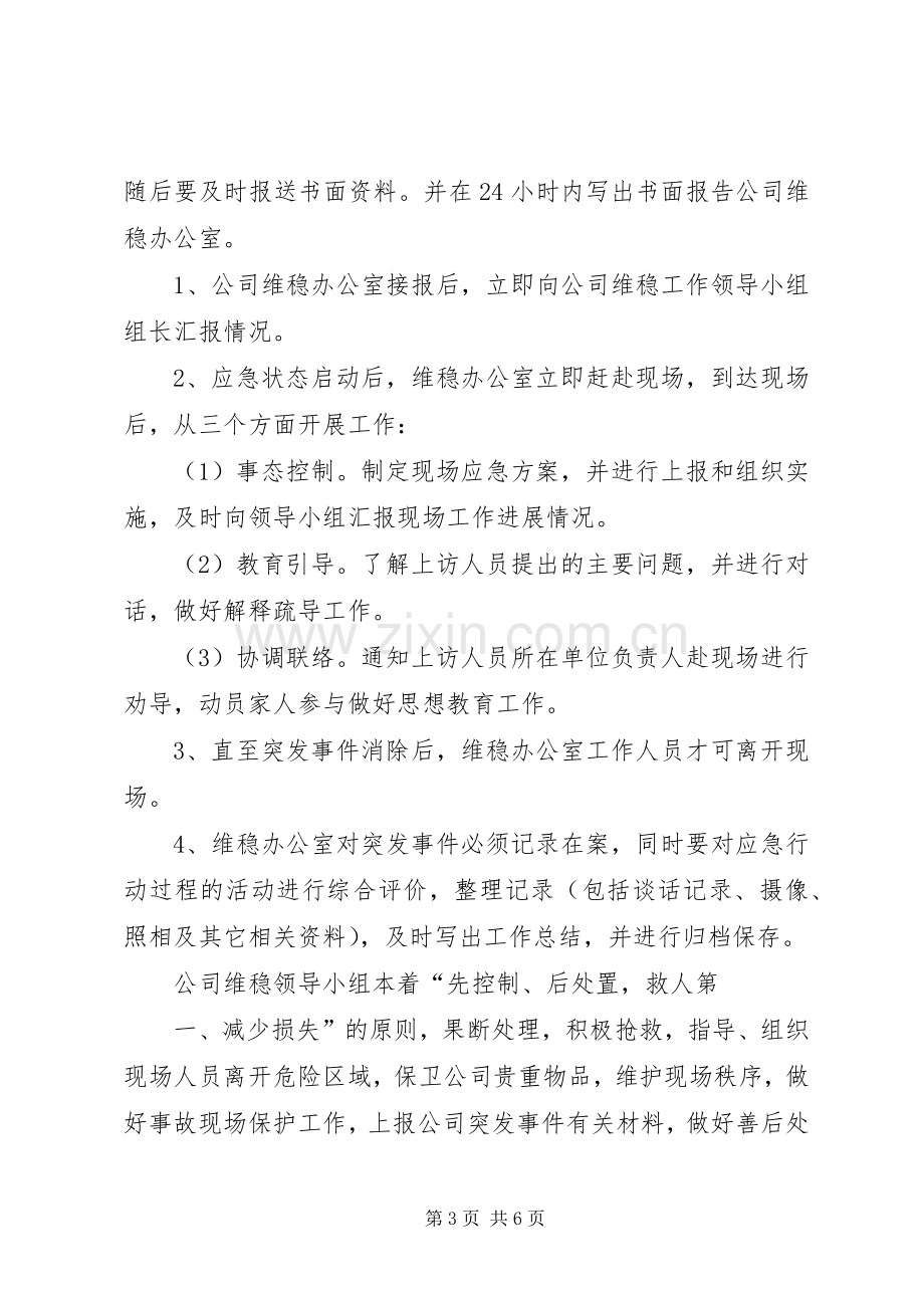 维稳工作应急处置预案 .docx_第3页