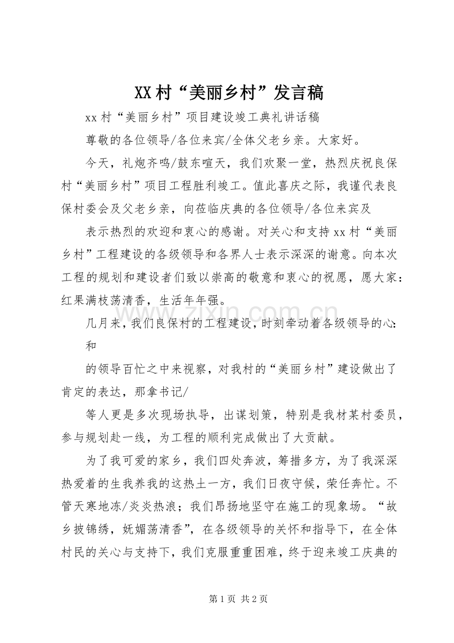 XX村“美丽乡村”发言.docx_第1页