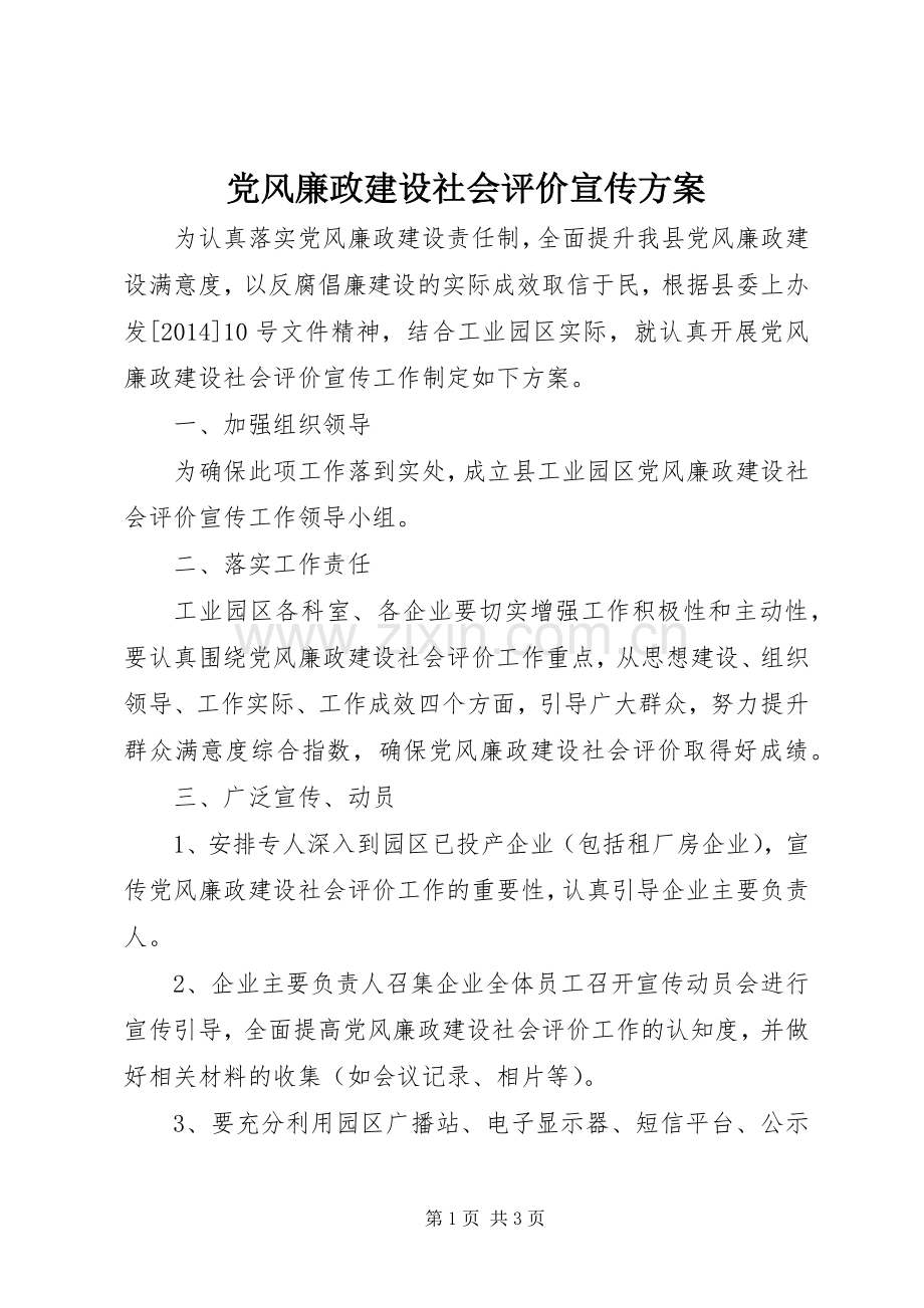 党风廉政建设社会评价宣传实施方案.docx_第1页