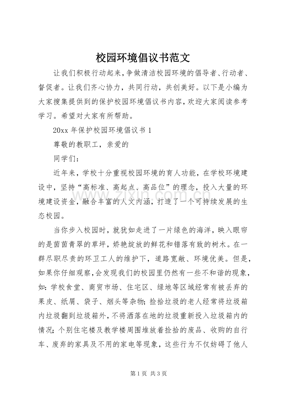 校园环境倡议书范文.docx_第1页