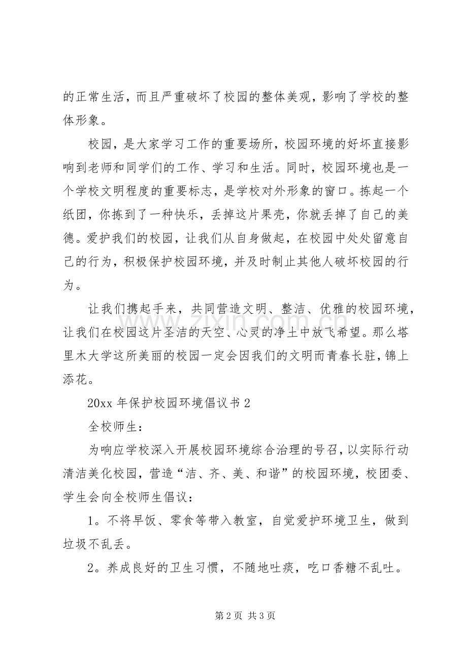 校园环境倡议书范文.docx_第2页