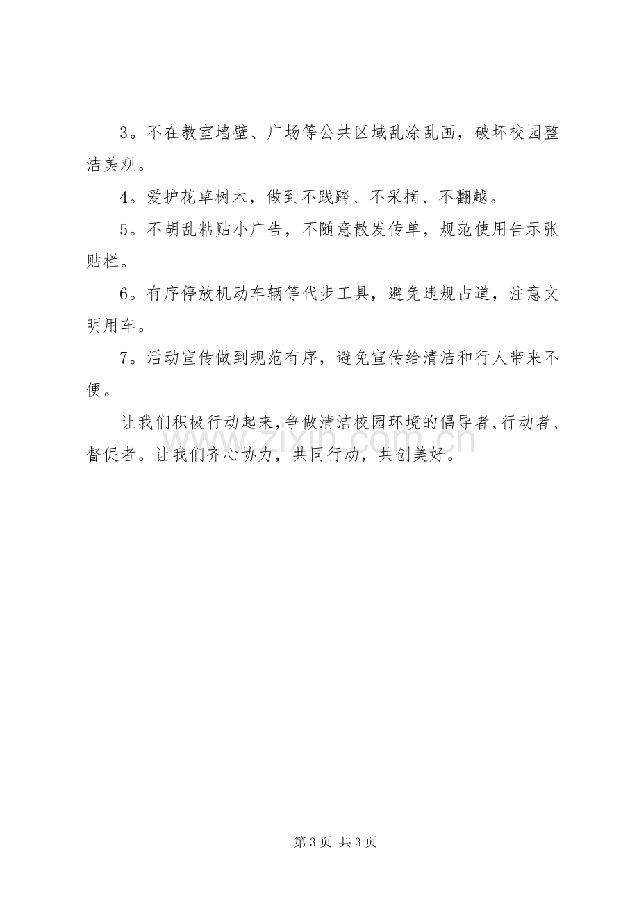 校园环境倡议书范文.docx_第3页