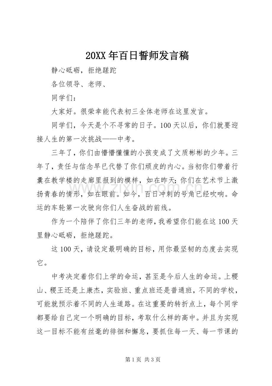 20XX年百日誓师发言.docx_第1页