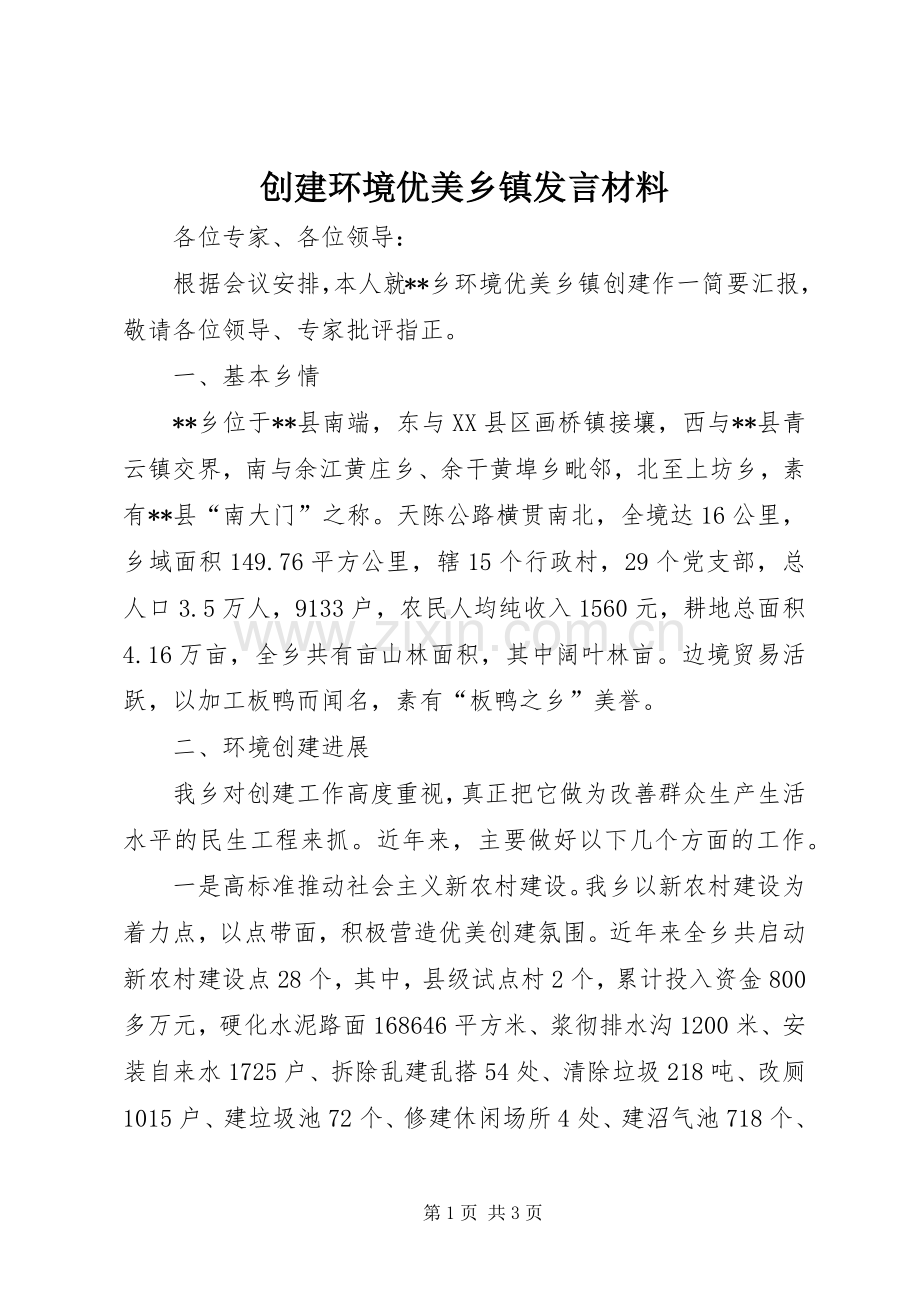 创建环境优美乡镇发言材料.docx_第1页