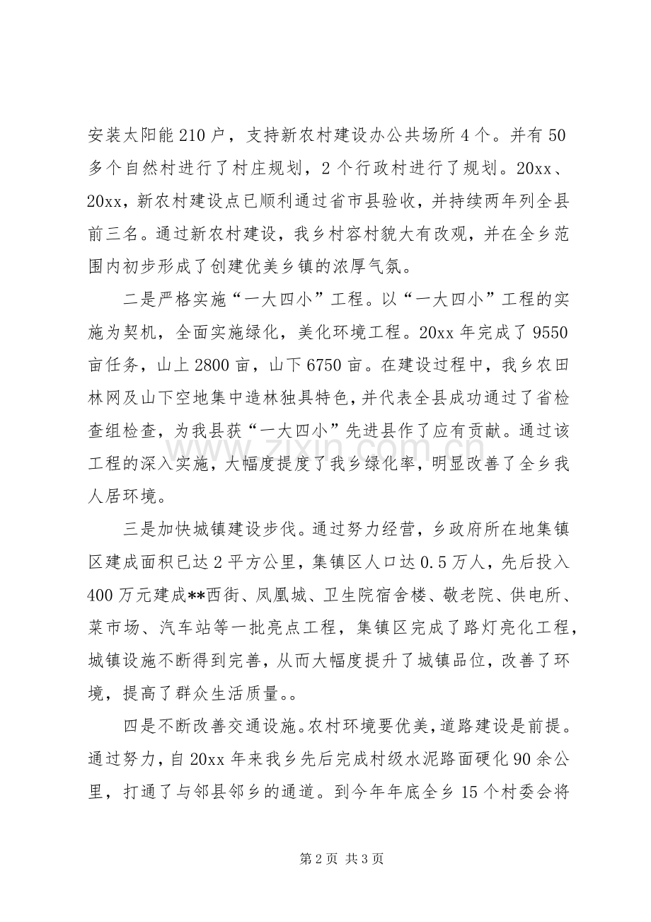 创建环境优美乡镇发言材料.docx_第2页