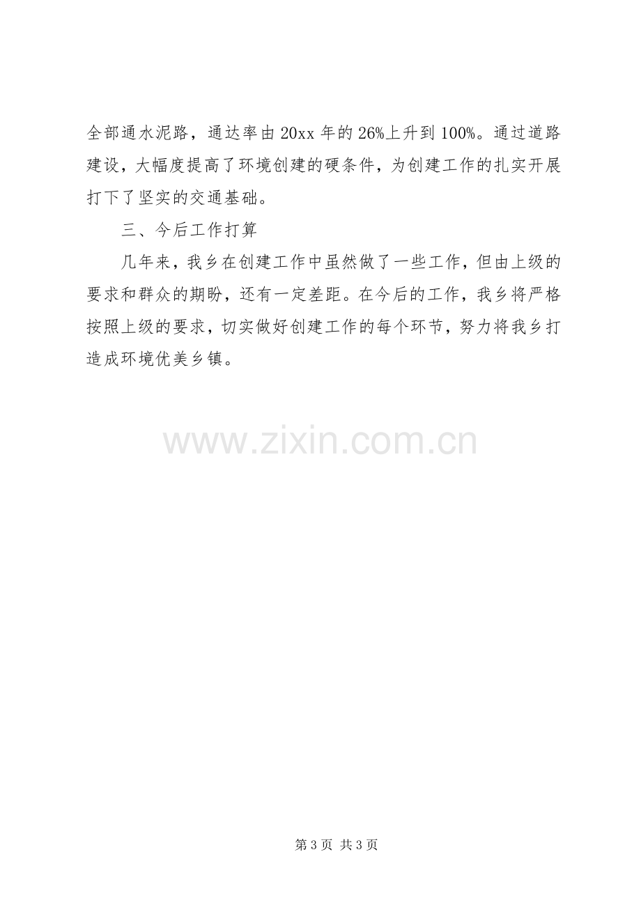 创建环境优美乡镇发言材料.docx_第3页