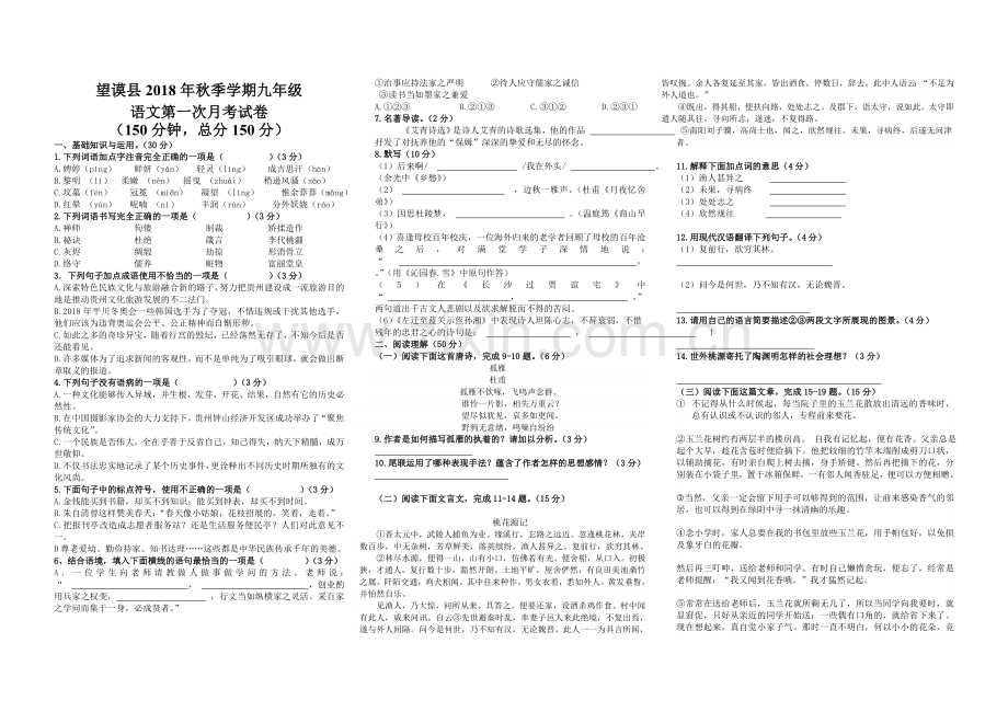 望谟县2018-2019年九年级语文第一次月考试卷.doc_第1页