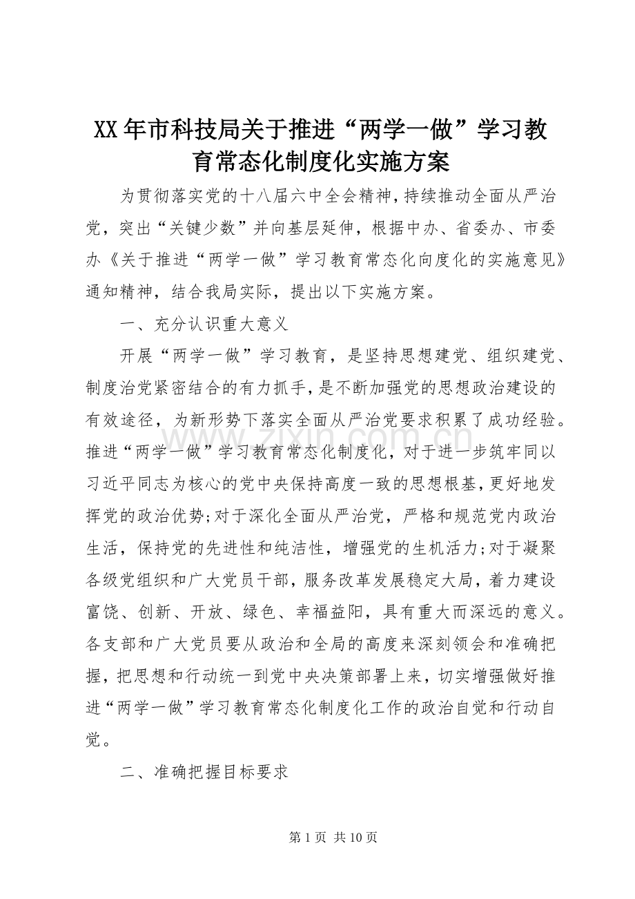 XX年市科技局关于推进“两学一做”学习教育常态化制度化方案.docx_第1页