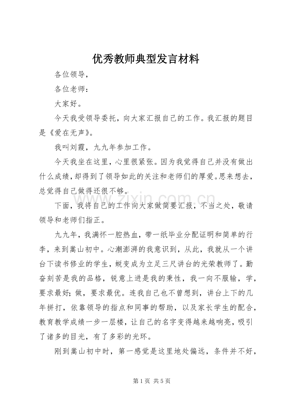 优秀教师典型发言材料提纲_1.docx_第1页