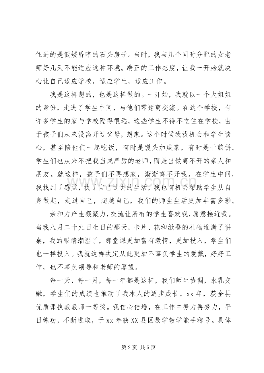 优秀教师典型发言材料提纲_1.docx_第2页