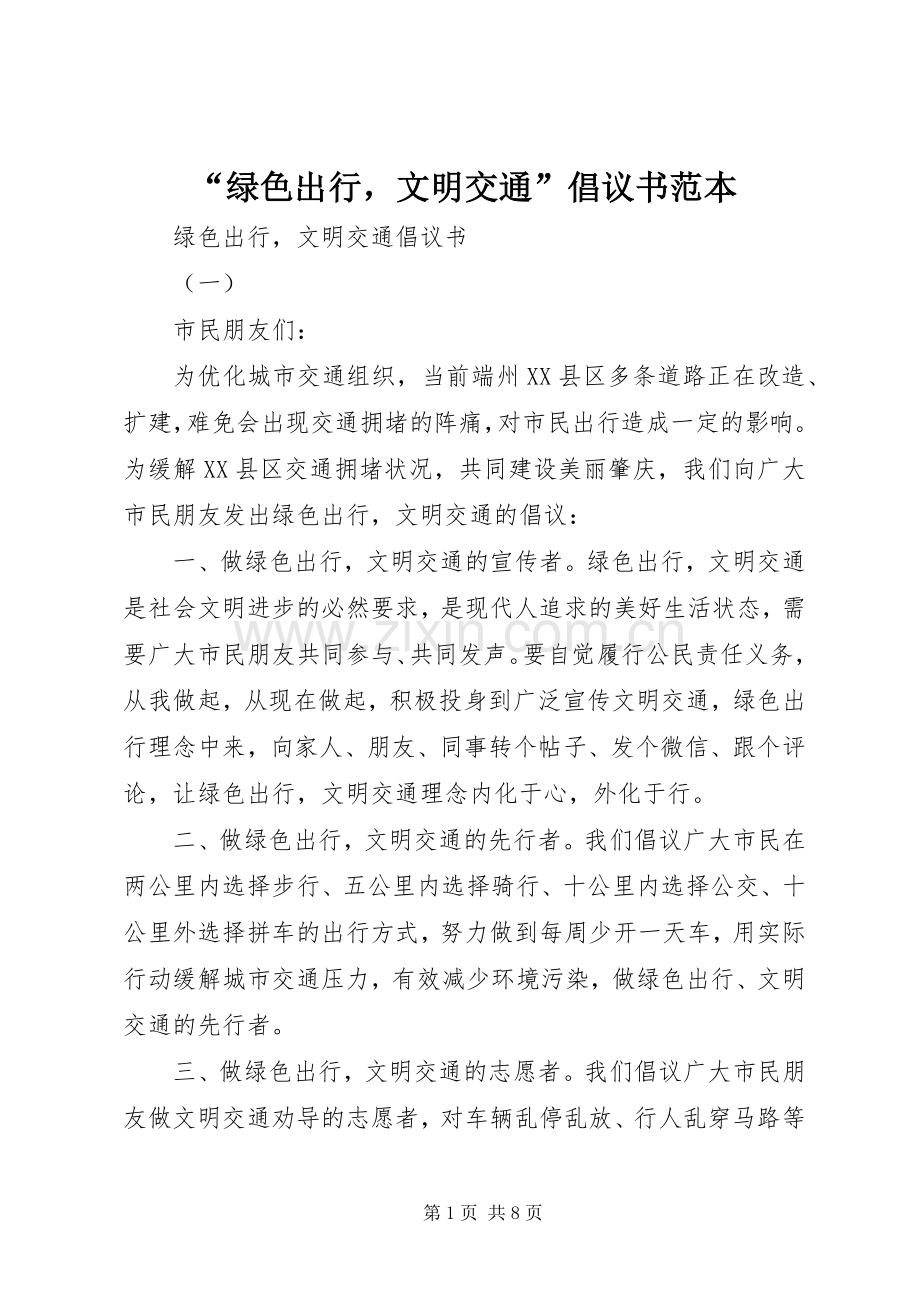 “绿色出行文明交通”倡议书范本.docx_第1页