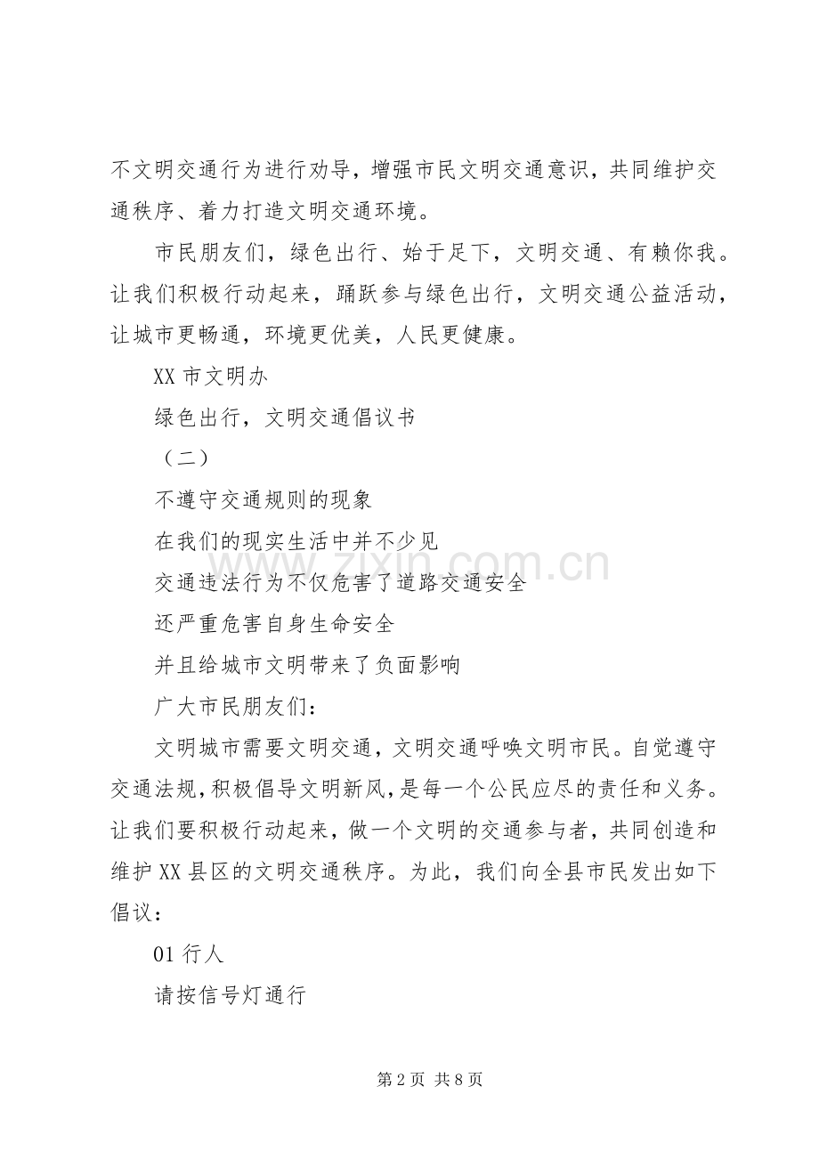 “绿色出行文明交通”倡议书范本.docx_第2页