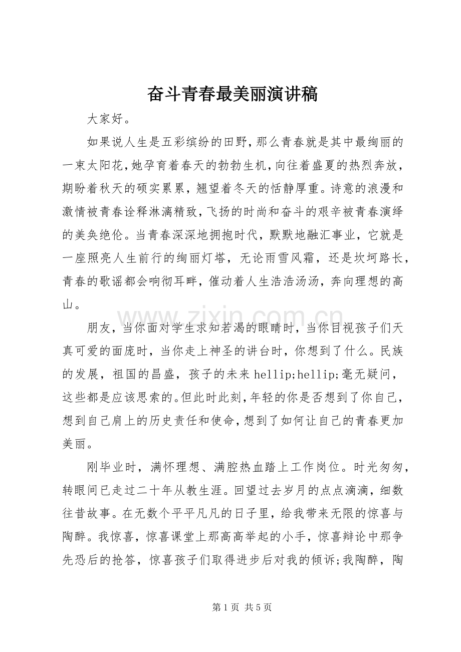 奋斗青春最美丽演讲稿.docx_第1页