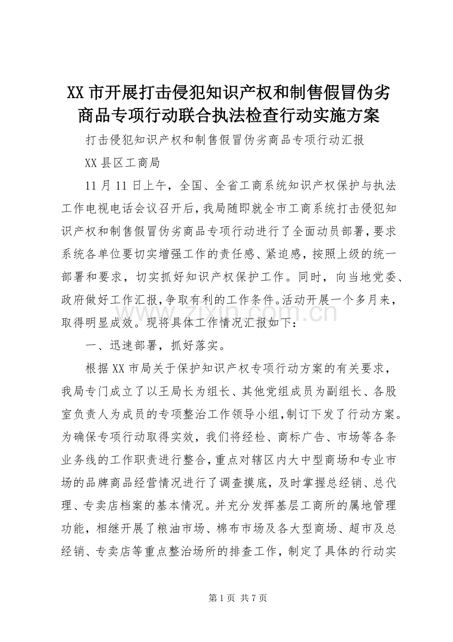 XX市开展打击侵犯知识产权和制售假冒伪劣商品专项行动联合执法检查行动方案 .docx_第1页