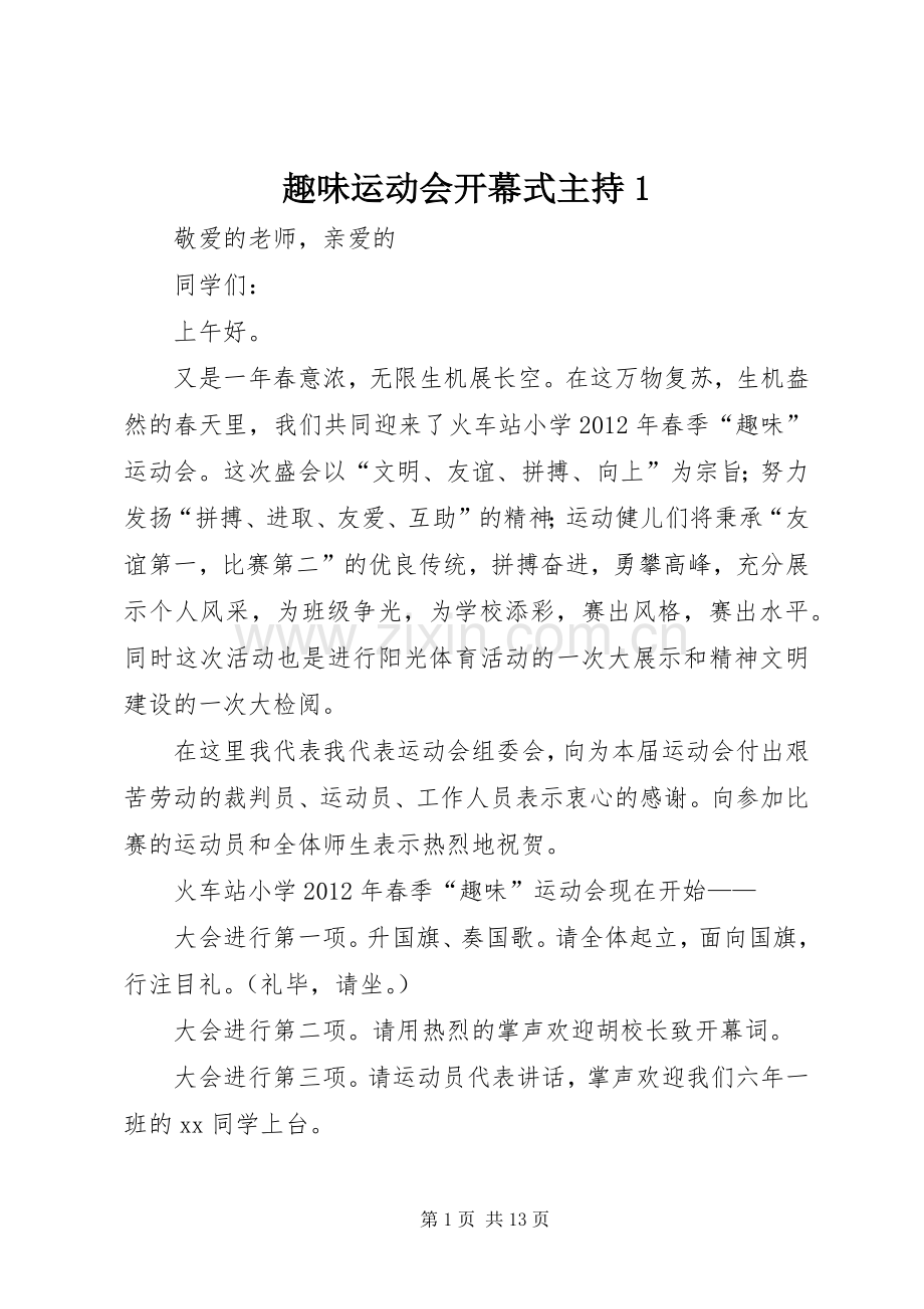 趣味运动会开幕式主持1.docx_第1页