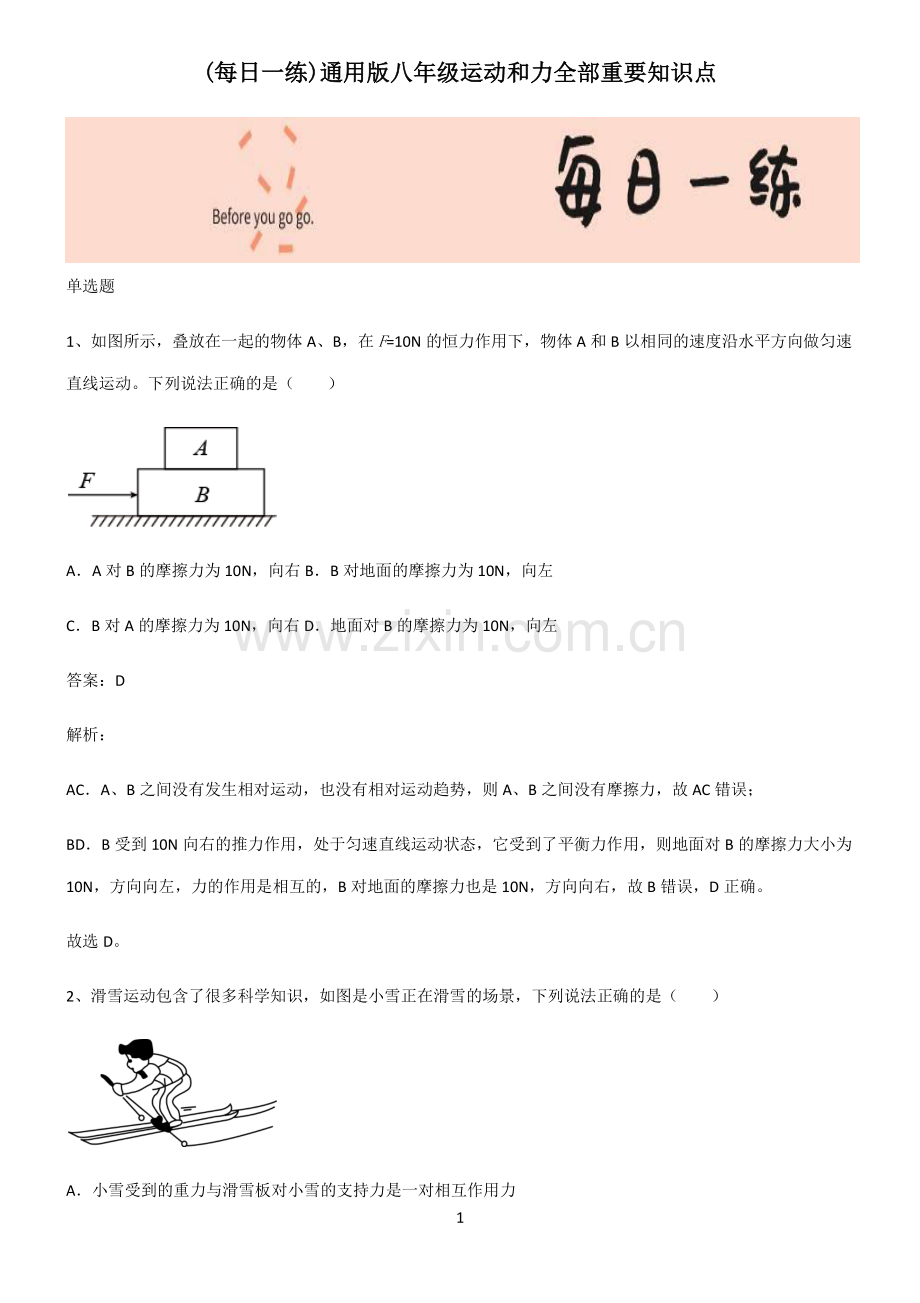 通用版八年级运动和力全部重要知识点.pdf_第1页